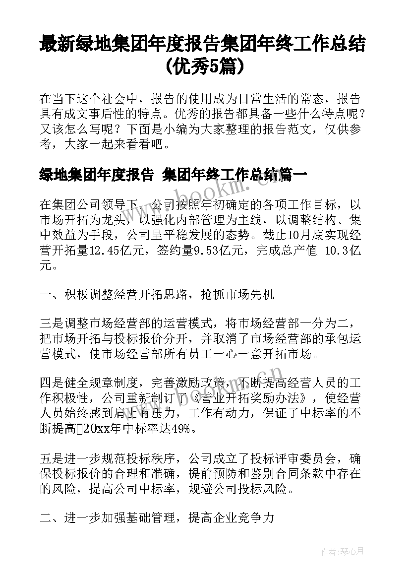 最新绿地集团年度报告 集团年终工作总结(优秀5篇)