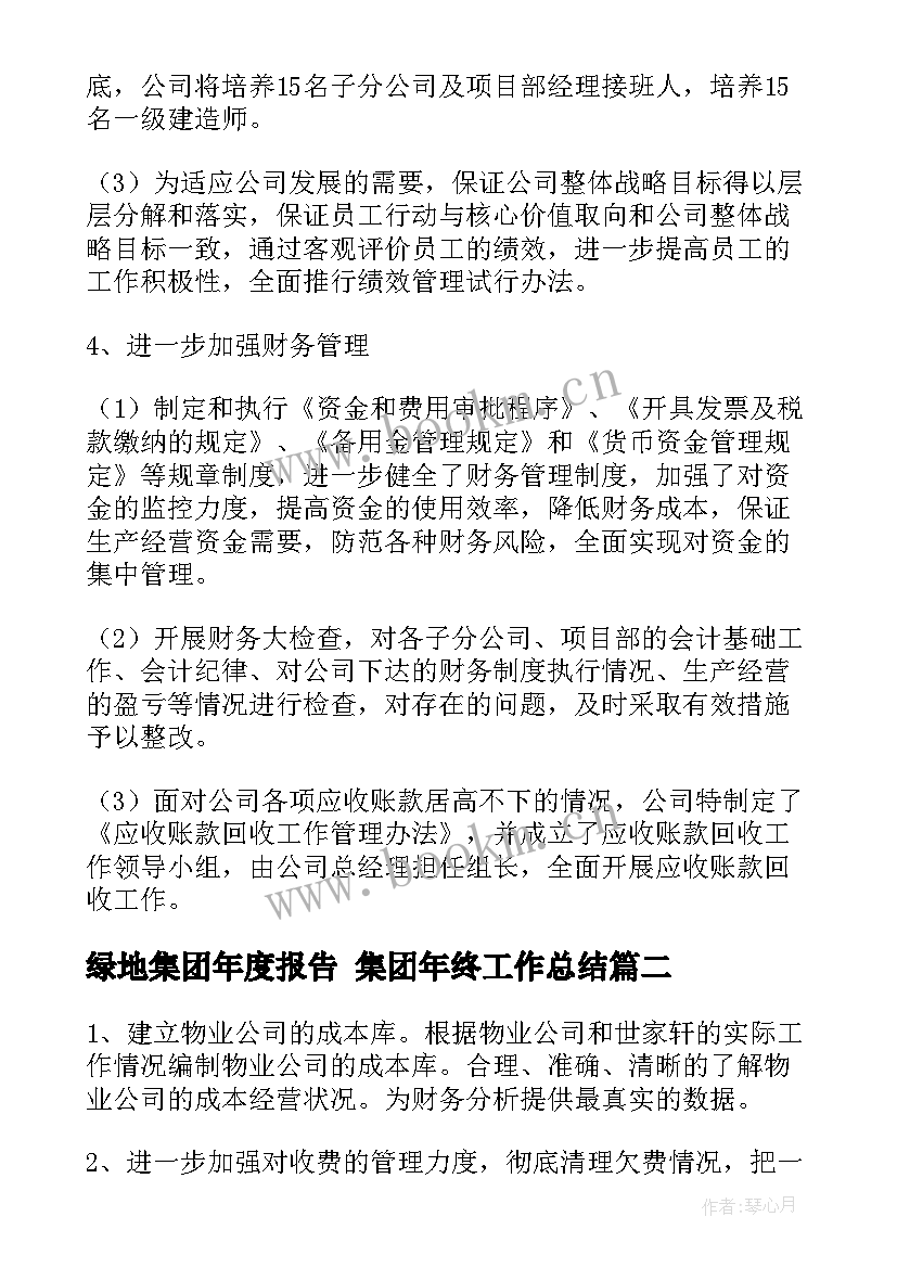 最新绿地集团年度报告 集团年终工作总结(优秀5篇)