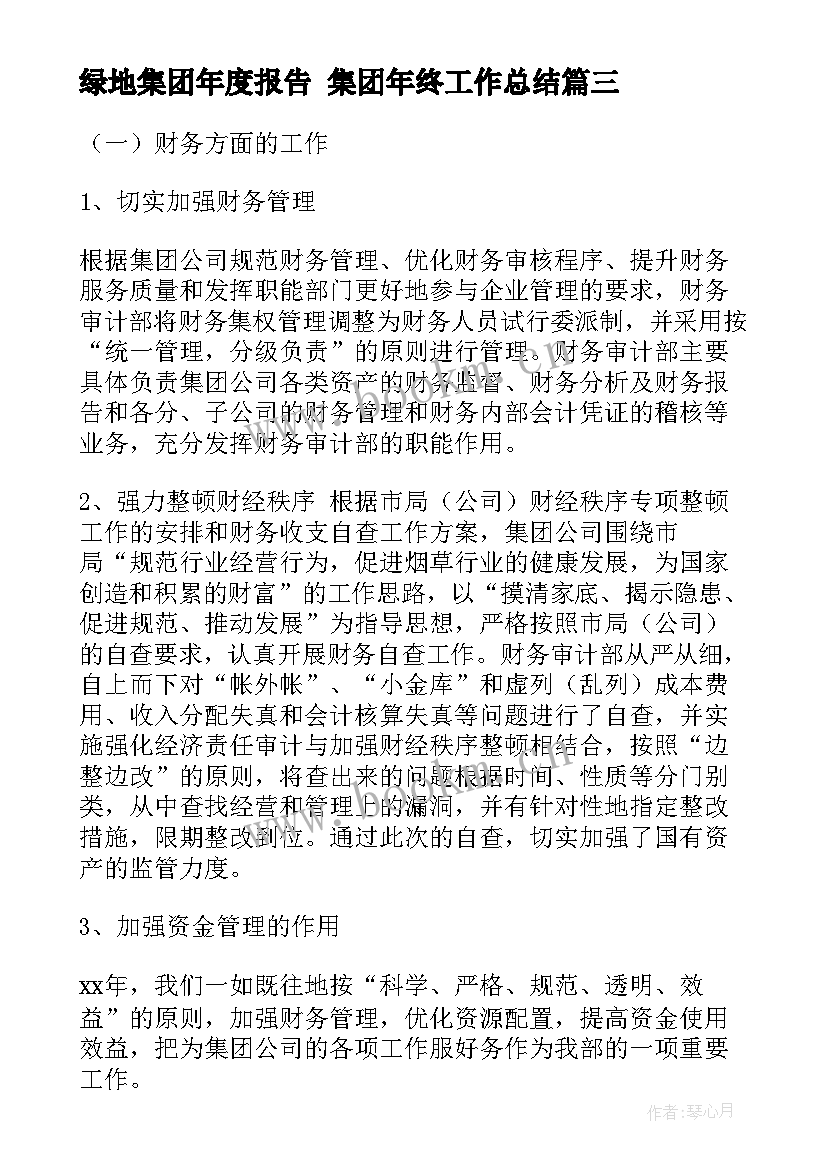 最新绿地集团年度报告 集团年终工作总结(优秀5篇)