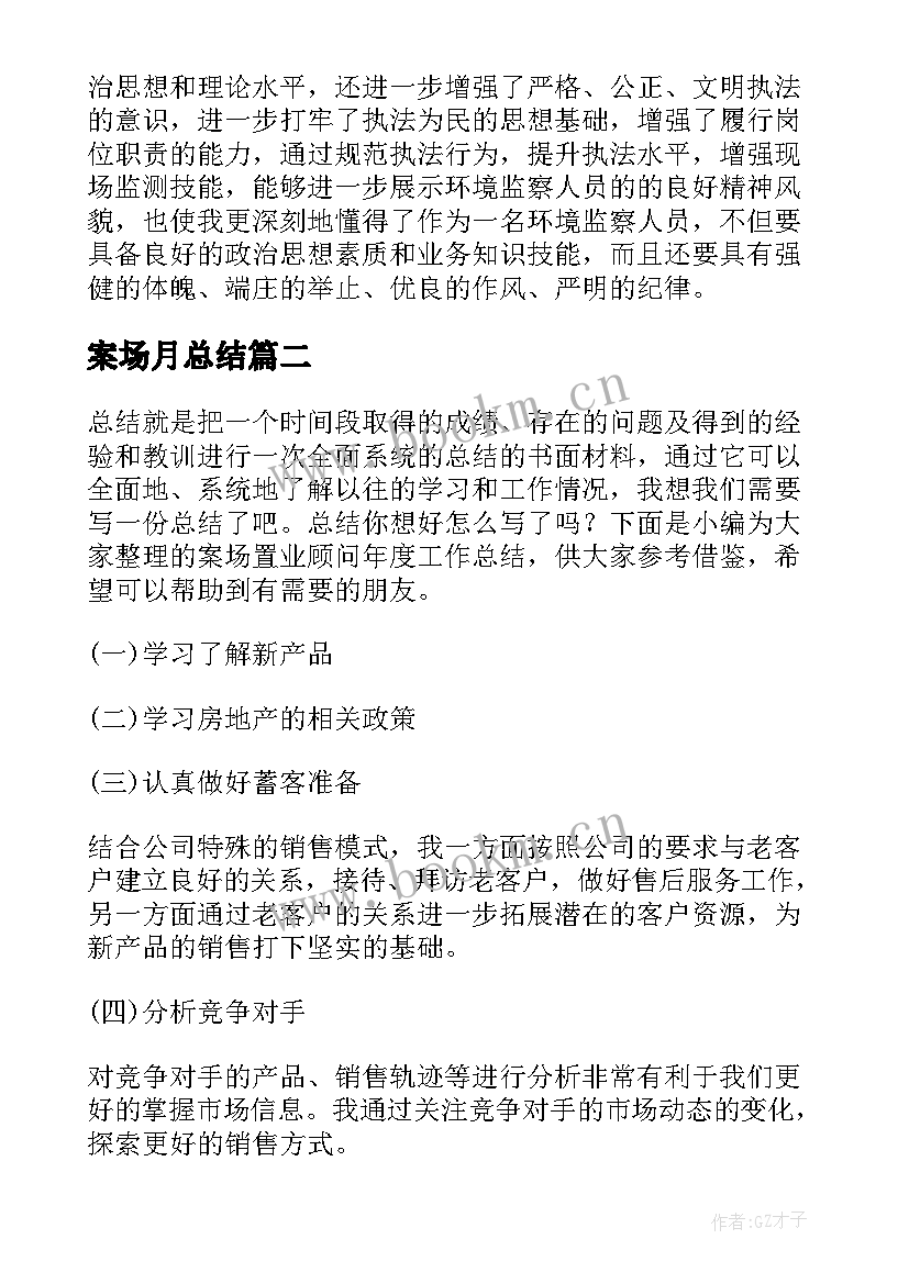 2023年案场月总结(模板8篇)