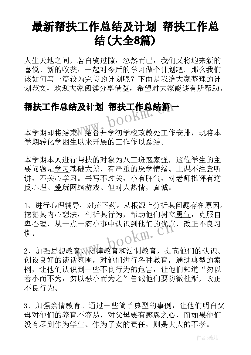 最新帮扶工作总结及计划 帮扶工作总结(大全8篇)