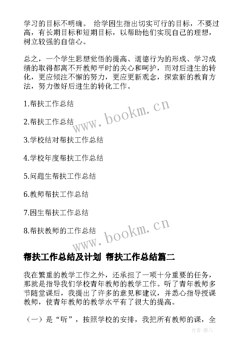 最新帮扶工作总结及计划 帮扶工作总结(大全8篇)