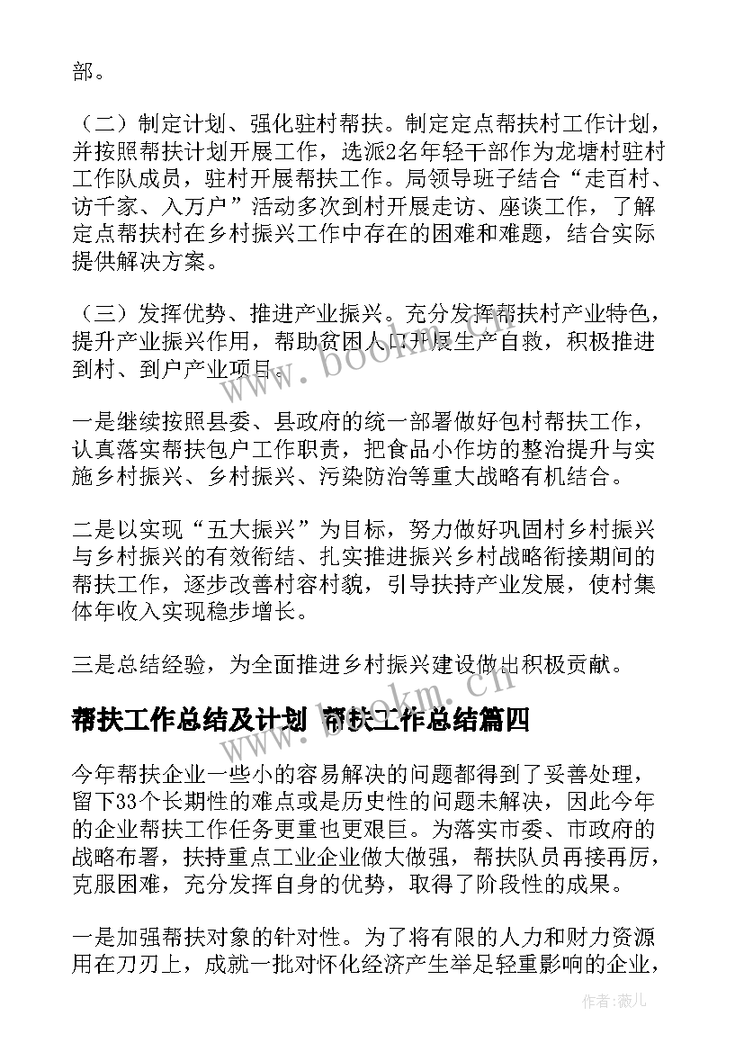 最新帮扶工作总结及计划 帮扶工作总结(大全8篇)