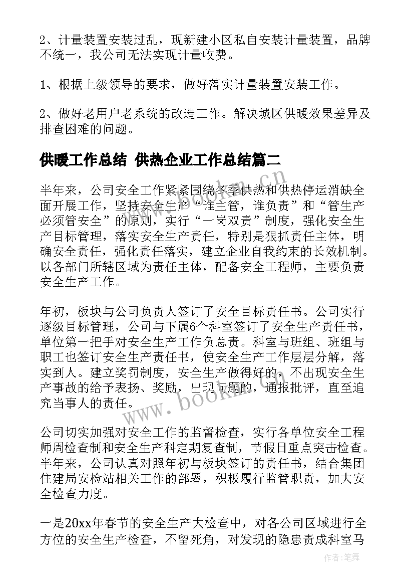 2023年供暖工作总结 供热企业工作总结(大全7篇)