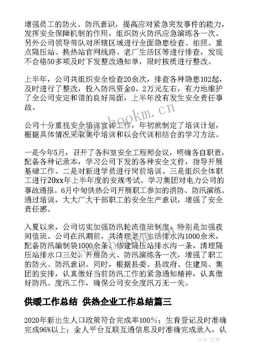 2023年供暖工作总结 供热企业工作总结(大全7篇)