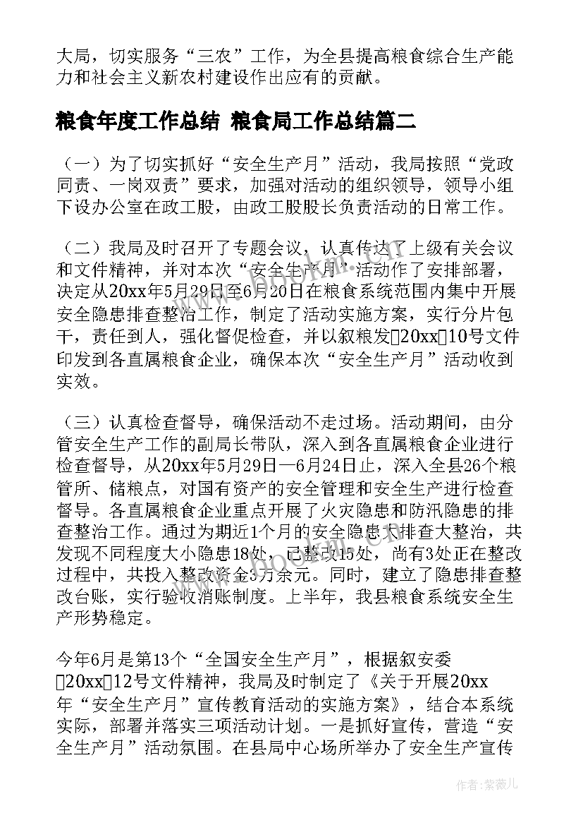 粮食年度工作总结 粮食局工作总结(通用5篇)