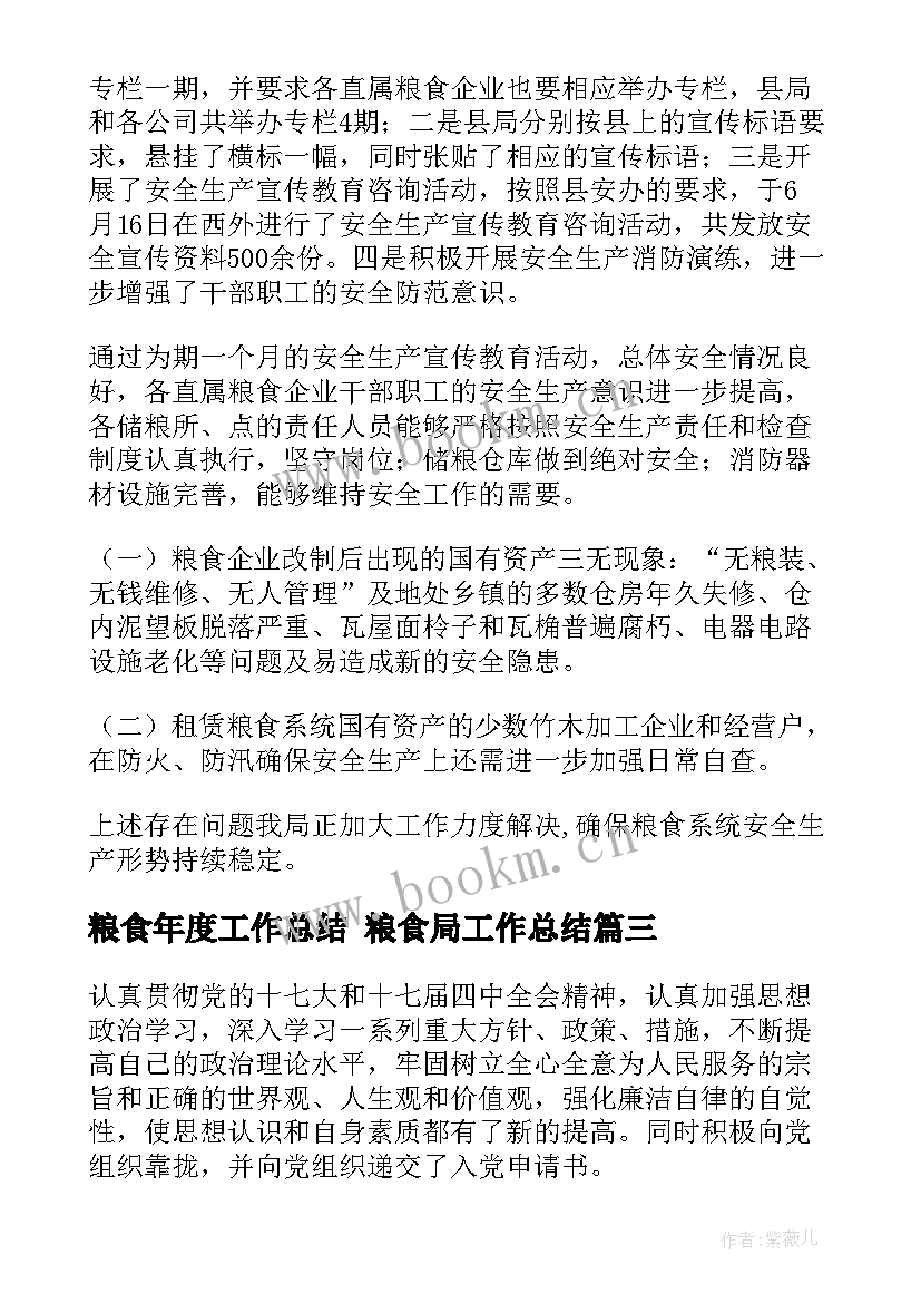 粮食年度工作总结 粮食局工作总结(通用5篇)