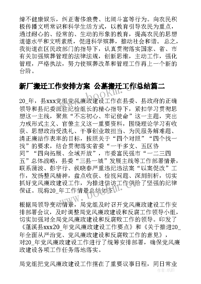 最新新厂搬迁工作安排方案 公墓搬迁工作总结(优秀5篇)