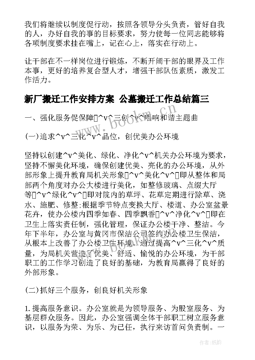 最新新厂搬迁工作安排方案 公墓搬迁工作总结(优秀5篇)