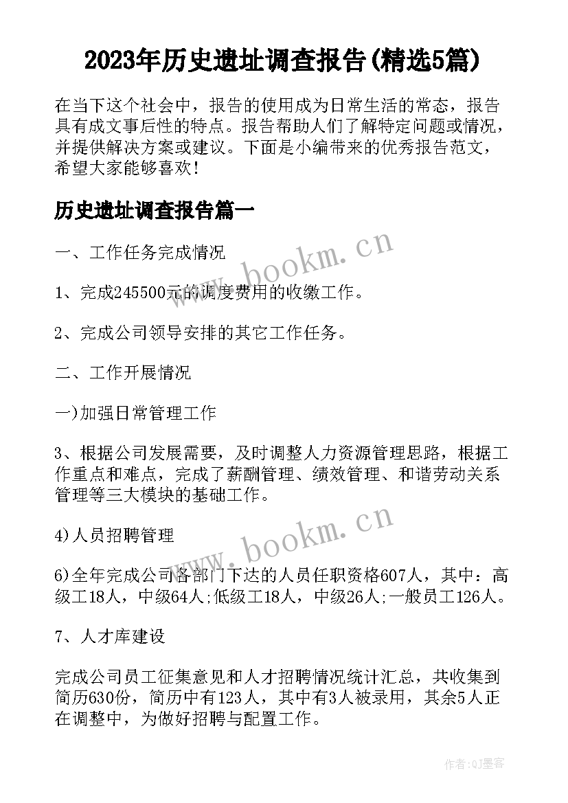 2023年历史遗址调查报告(精选5篇)