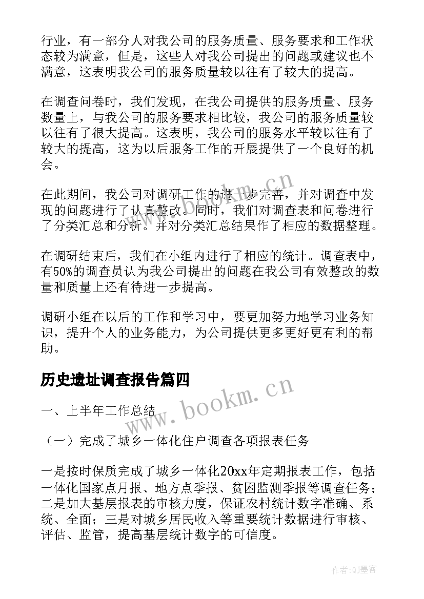 2023年历史遗址调查报告(精选5篇)