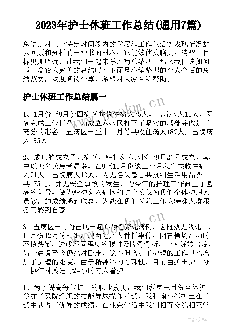 2023年护士休班工作总结(通用7篇)