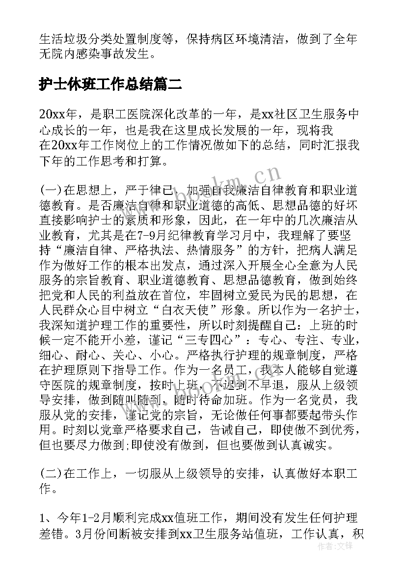 2023年护士休班工作总结(通用7篇)