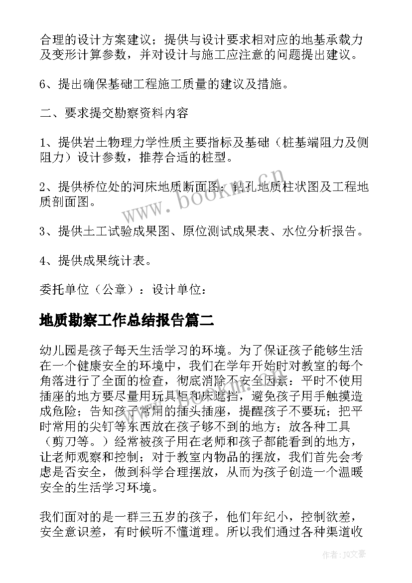 2023年地质勘察工作总结报告(通用10篇)