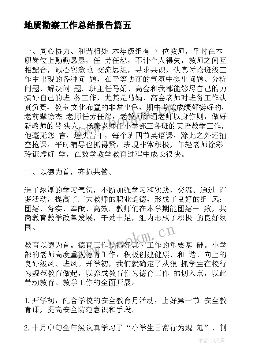 2023年地质勘察工作总结报告(通用10篇)