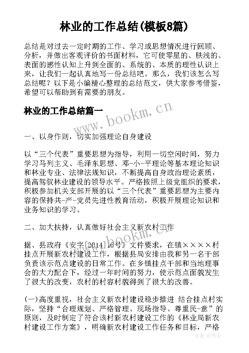 林业的工作总结(模板8篇)