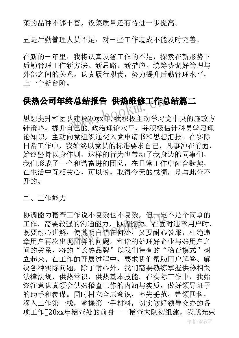 供热公司年终总结报告 供热维修工作总结(精选5篇)