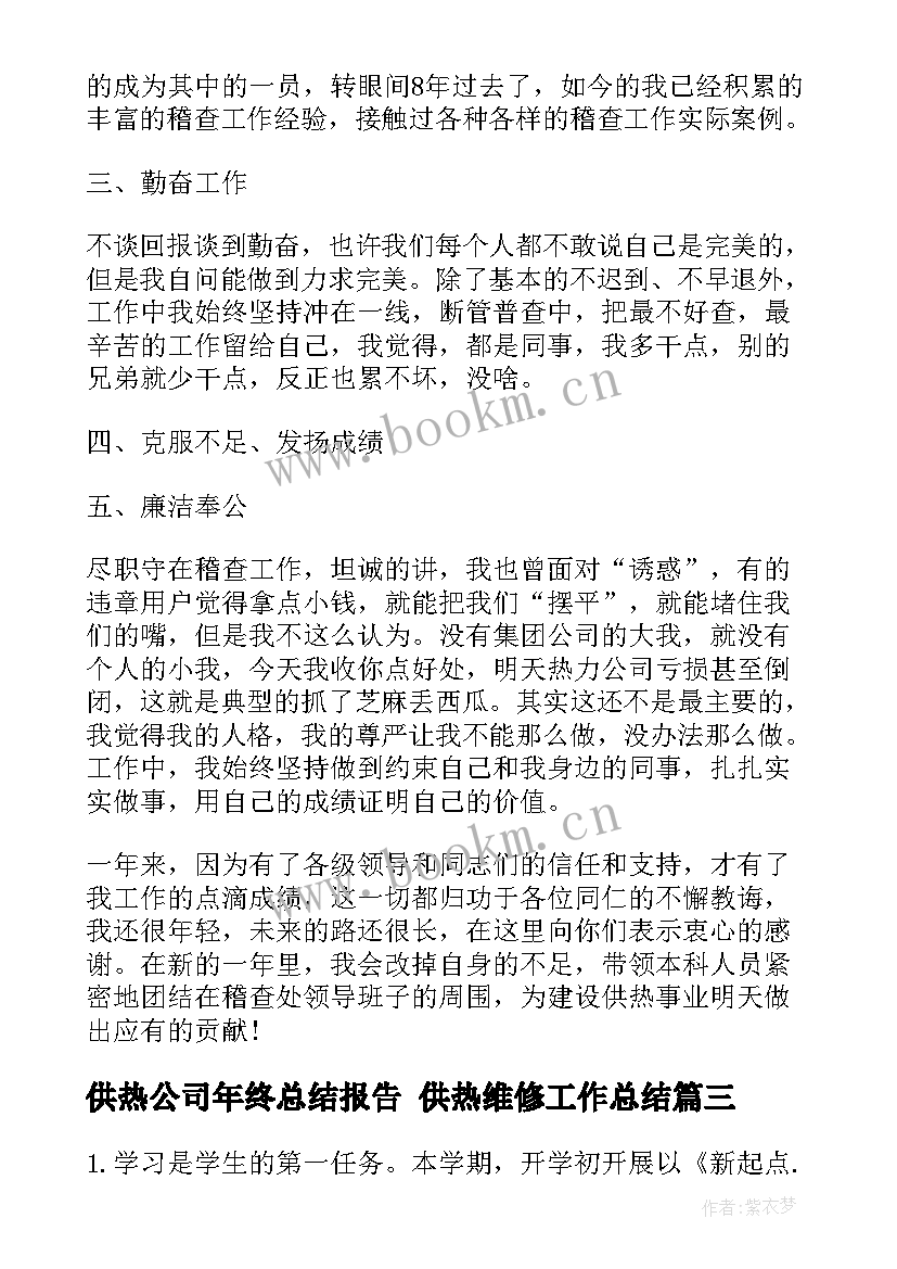 供热公司年终总结报告 供热维修工作总结(精选5篇)