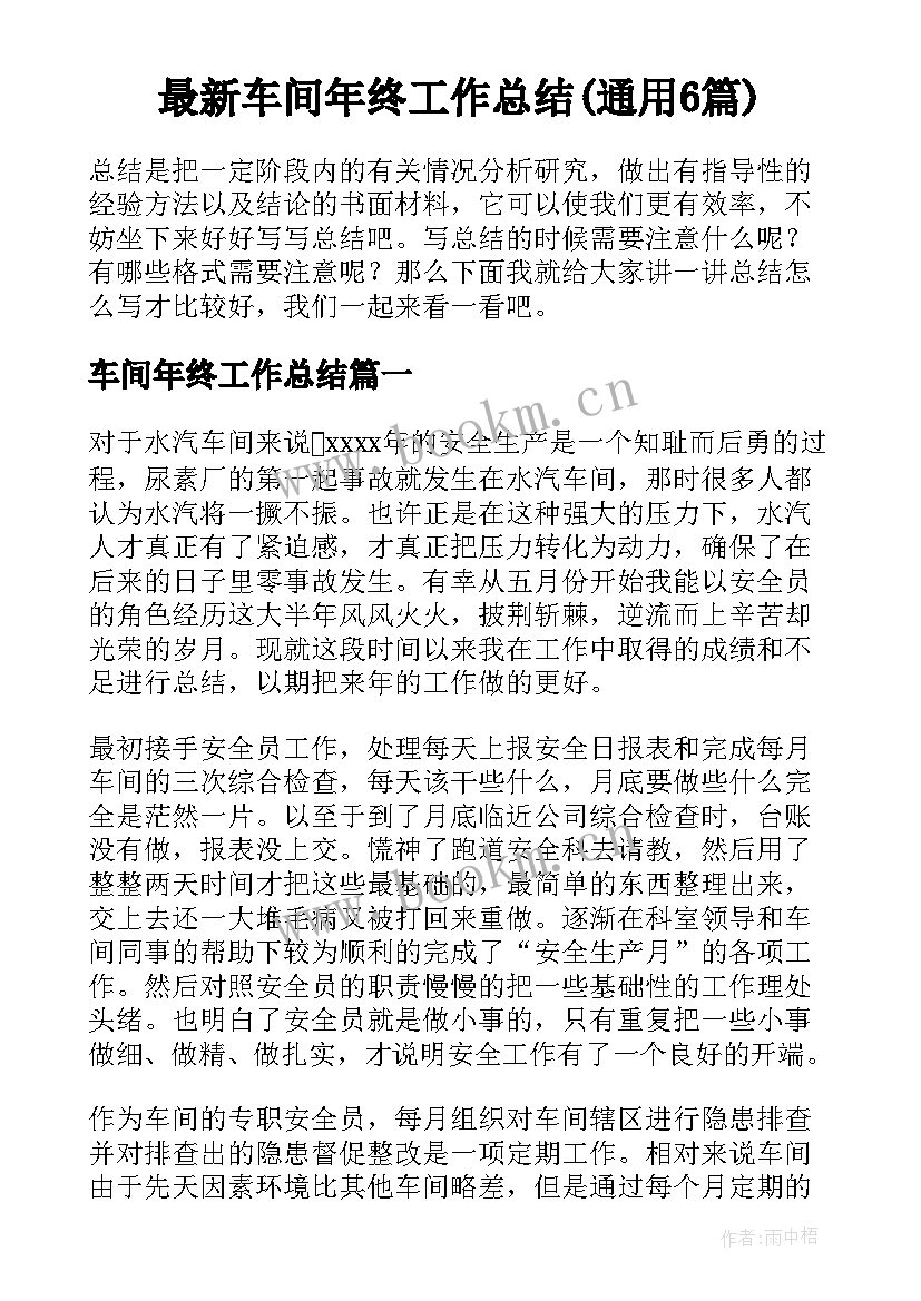 最新车间年终工作总结(通用6篇)