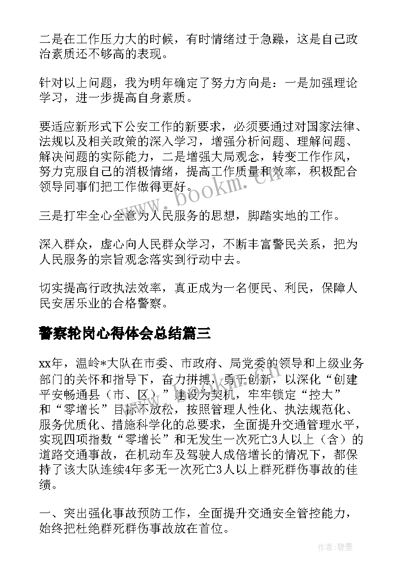 警察轮岗心得体会总结(优秀6篇)