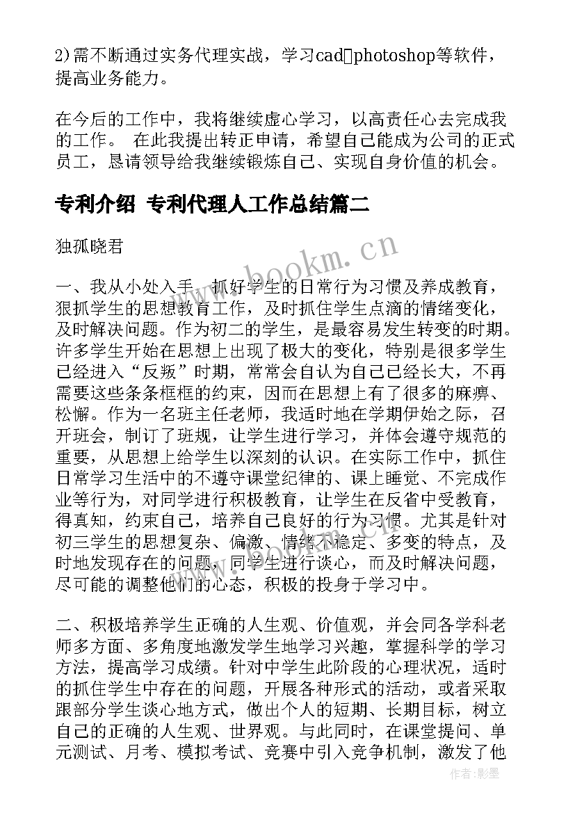 最新专利介绍 专利代理人工作总结(模板8篇)