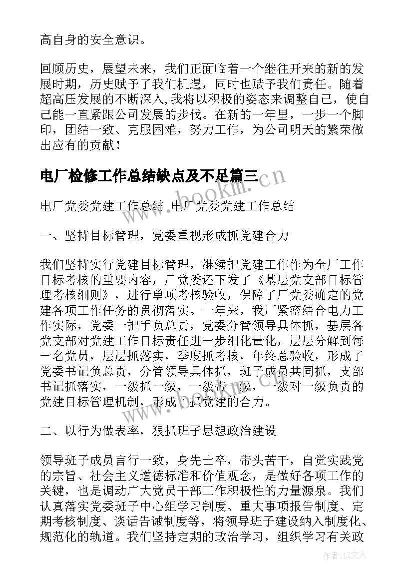 2023年电厂检修工作总结缺点及不足(大全7篇)