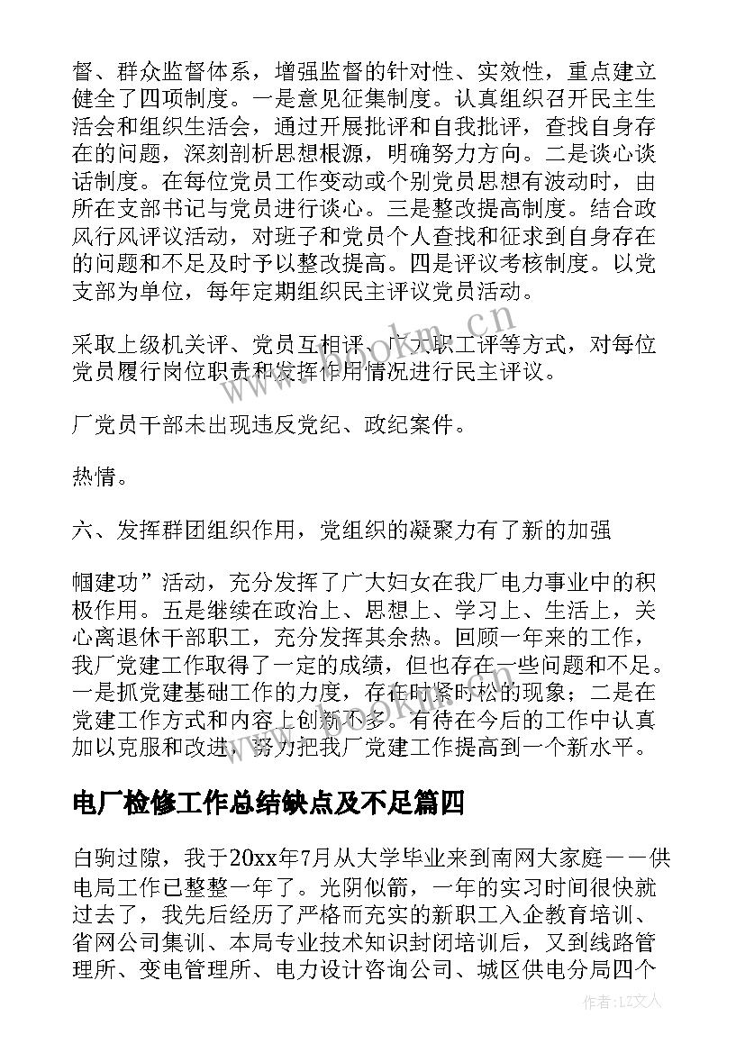 2023年电厂检修工作总结缺点及不足(大全7篇)