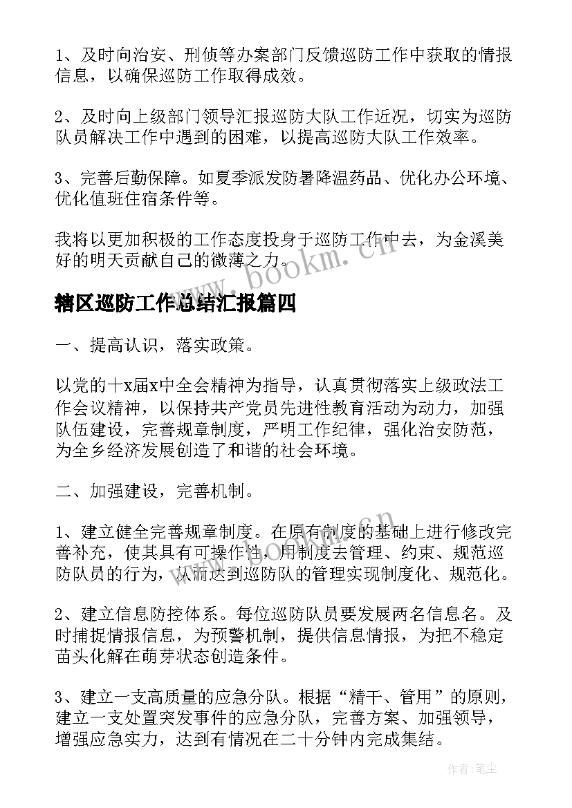 2023年辖区巡防工作总结汇报(模板6篇)