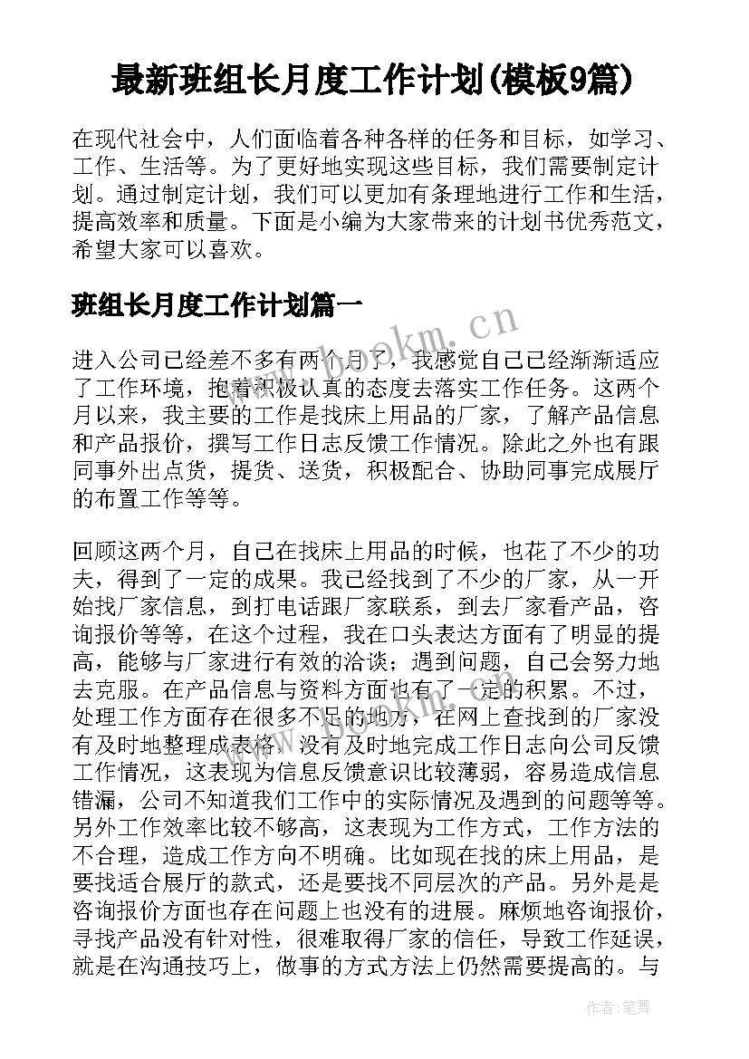 最新班组长月度工作计划(模板9篇)