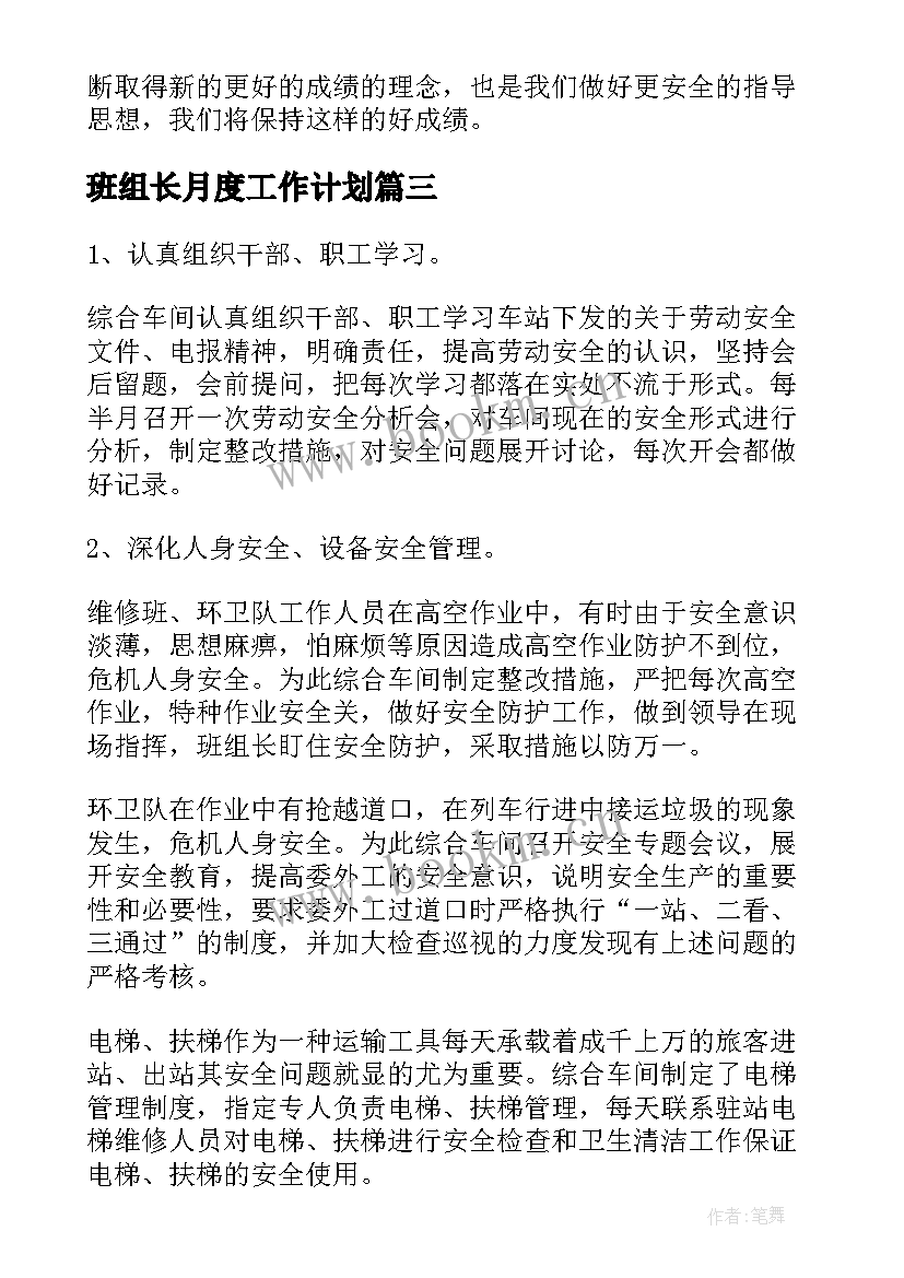 最新班组长月度工作计划(模板9篇)