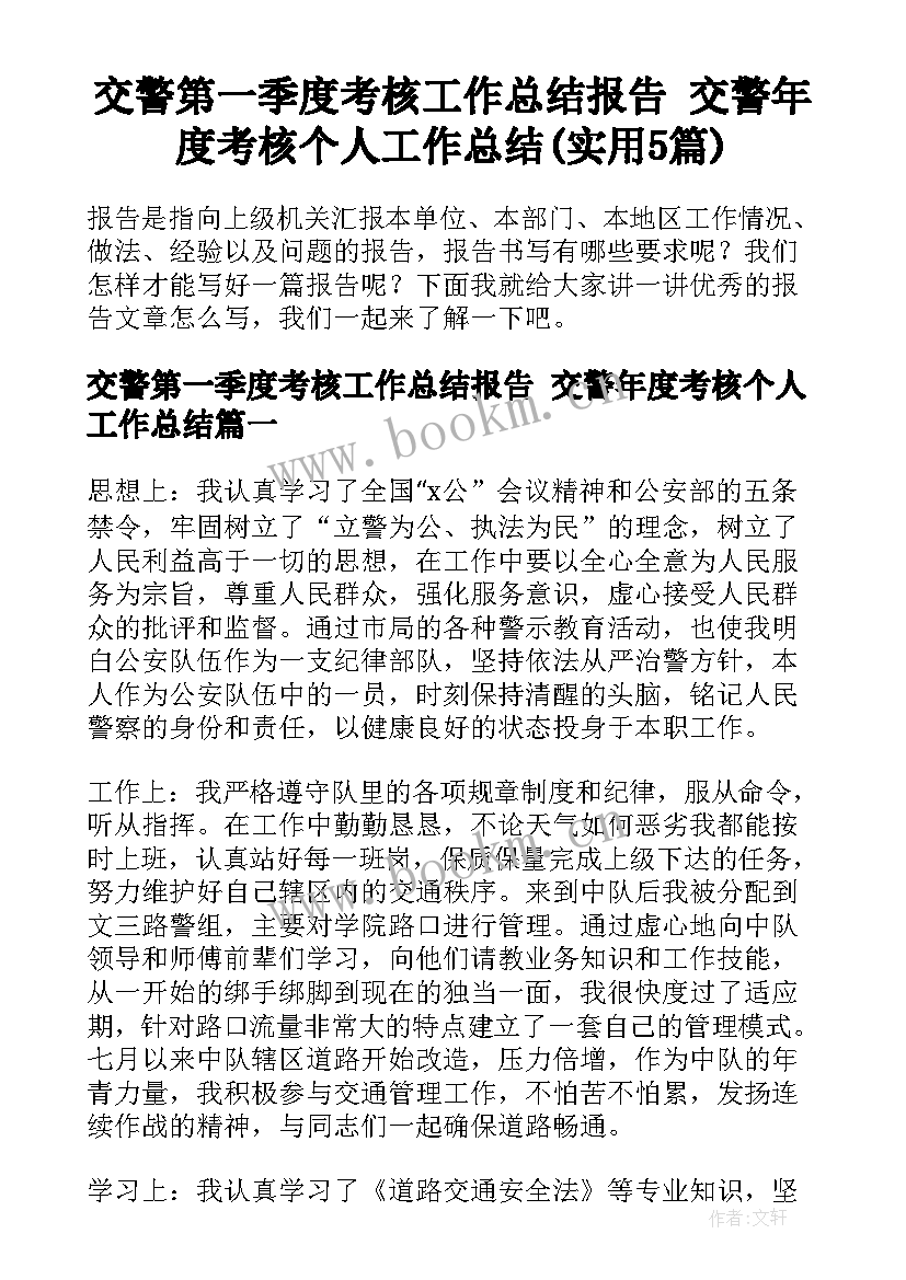 交警第一季度考核工作总结报告 交警年度考核个人工作总结(实用5篇)