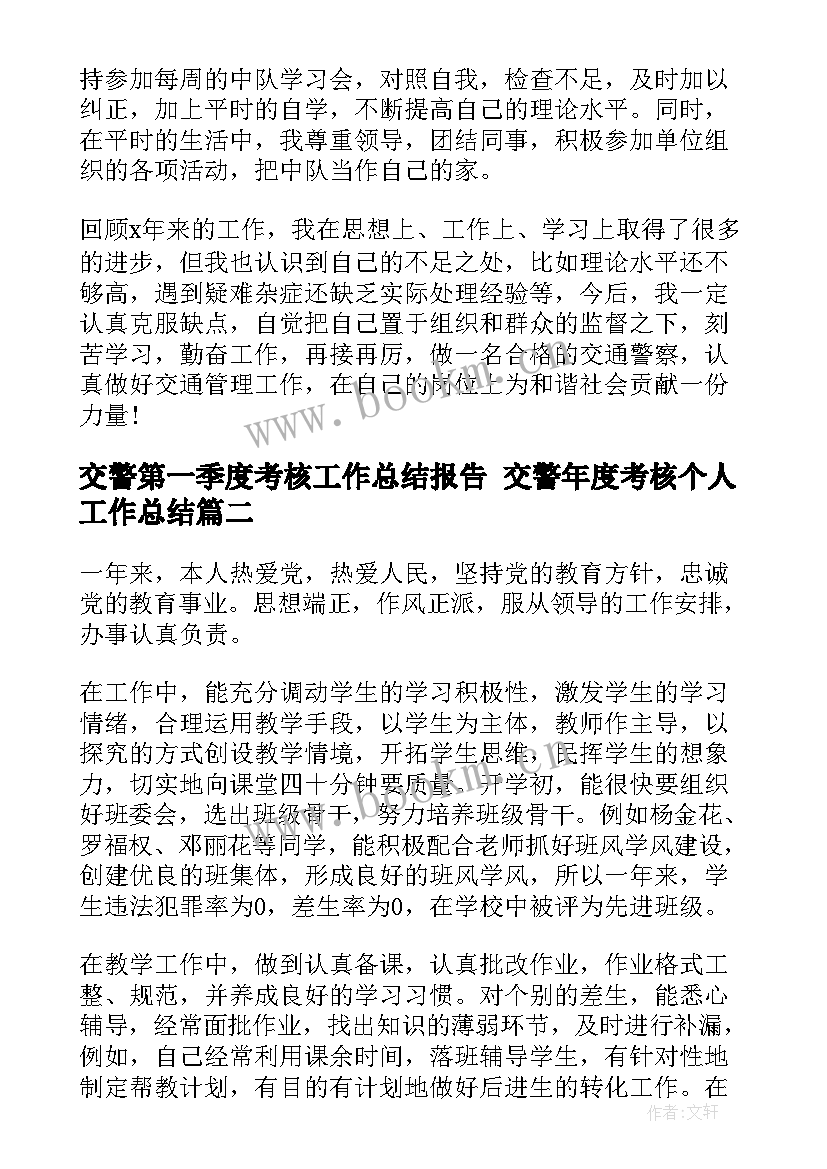 交警第一季度考核工作总结报告 交警年度考核个人工作总结(实用5篇)