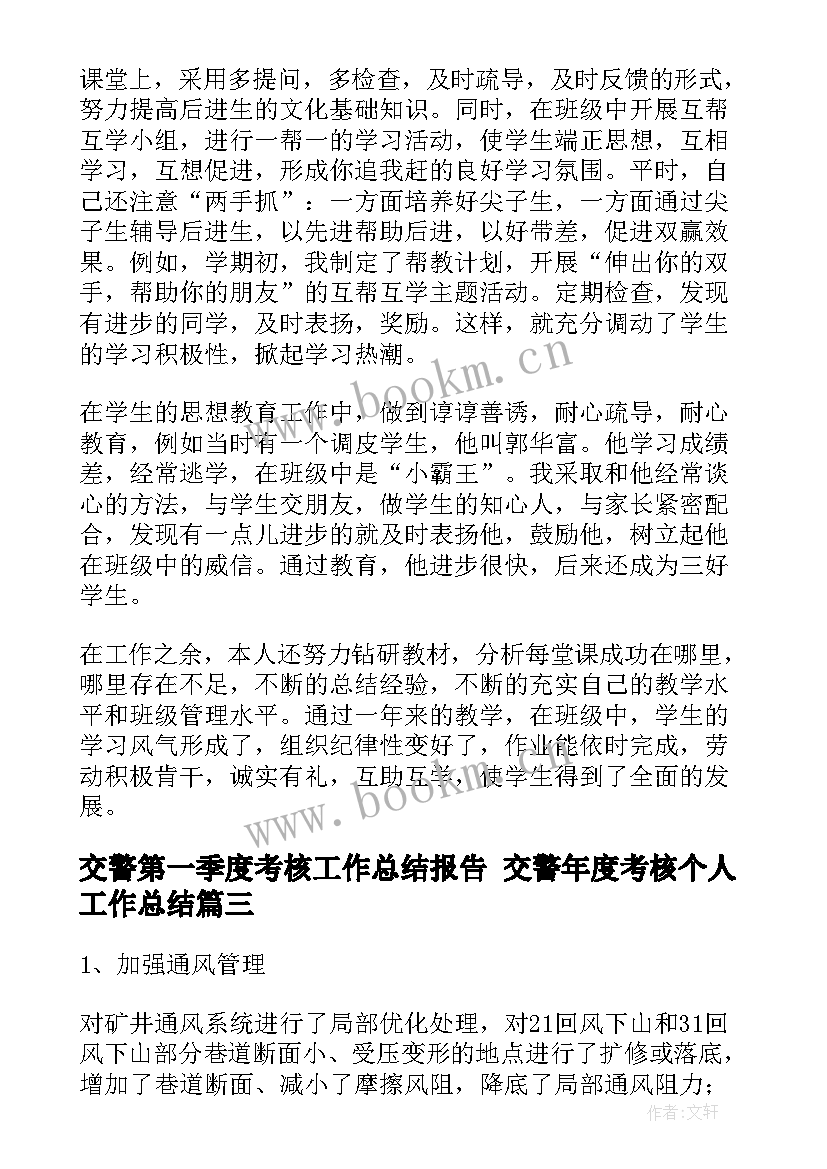 交警第一季度考核工作总结报告 交警年度考核个人工作总结(实用5篇)