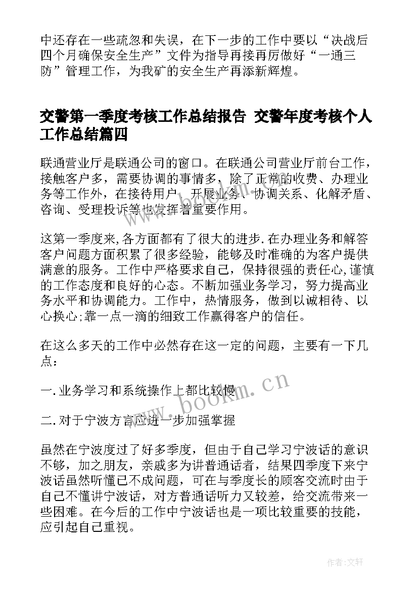 交警第一季度考核工作总结报告 交警年度考核个人工作总结(实用5篇)