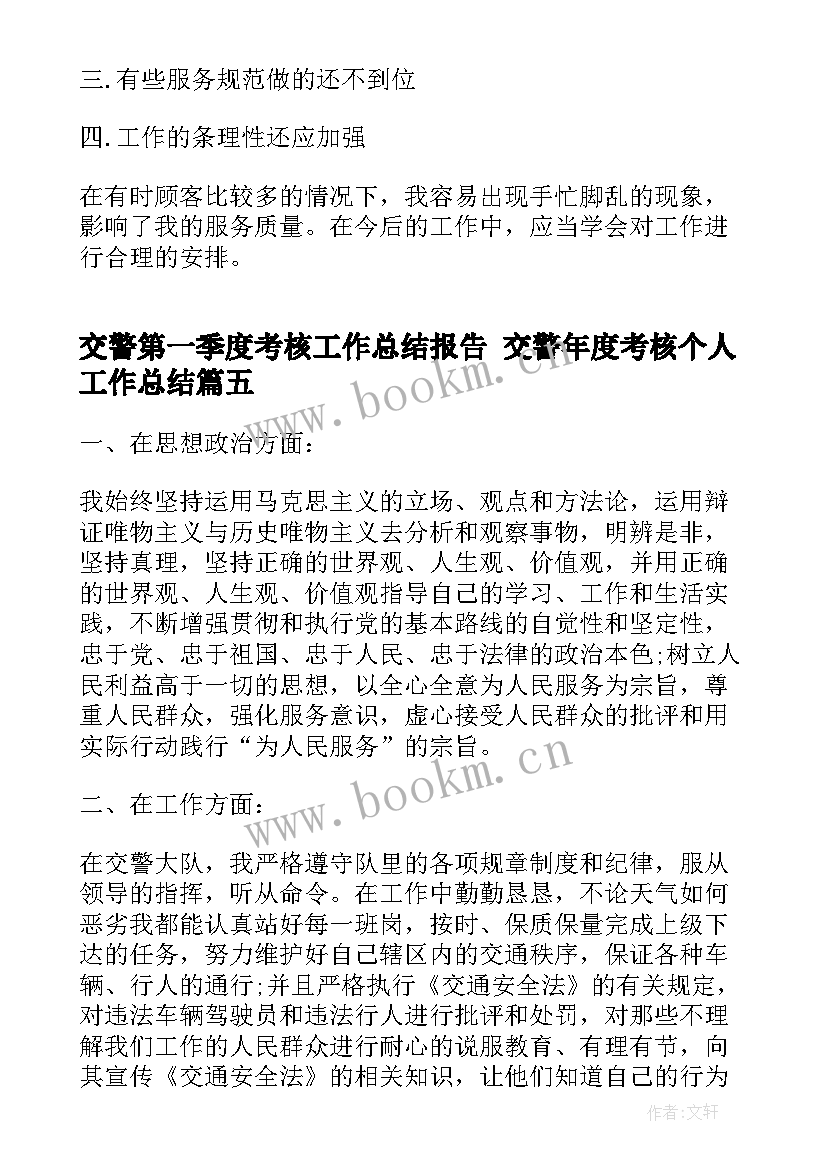 交警第一季度考核工作总结报告 交警年度考核个人工作总结(实用5篇)