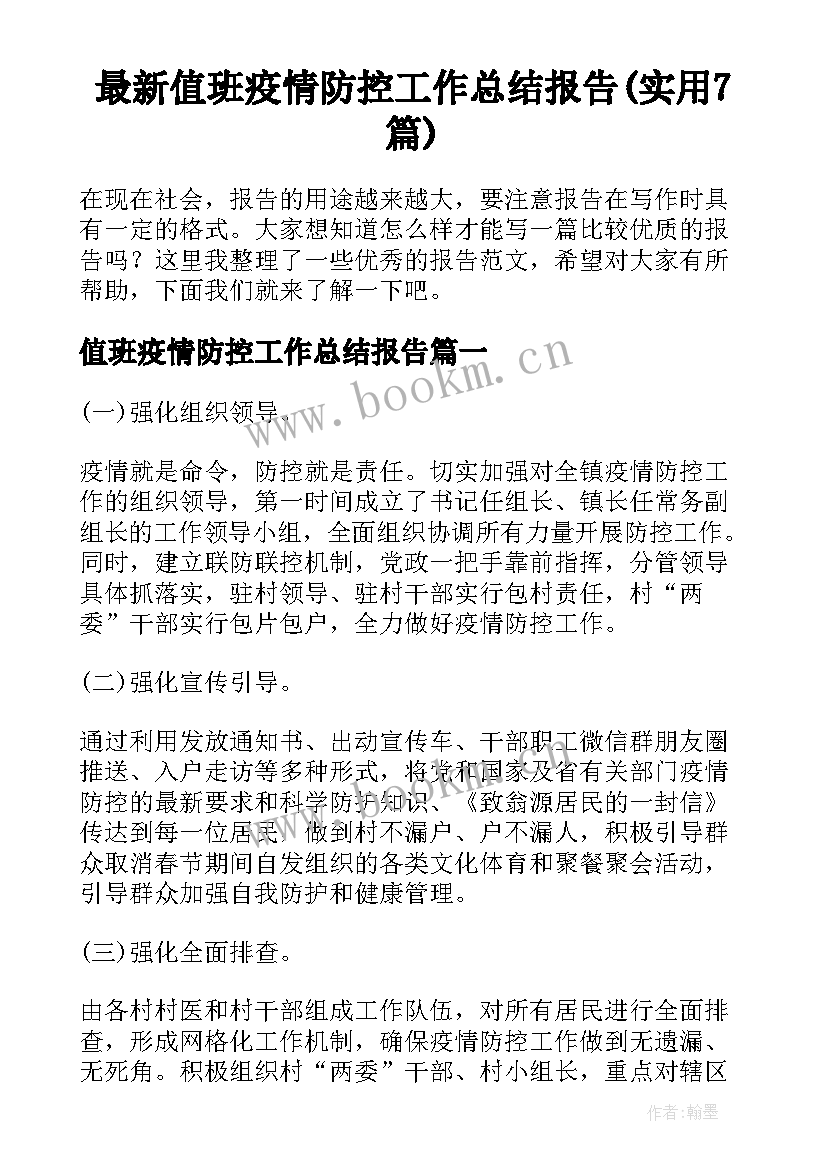 最新值班疫情防控工作总结报告(实用7篇)