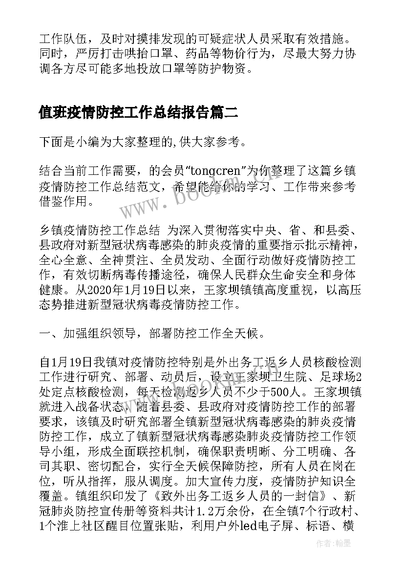 最新值班疫情防控工作总结报告(实用7篇)