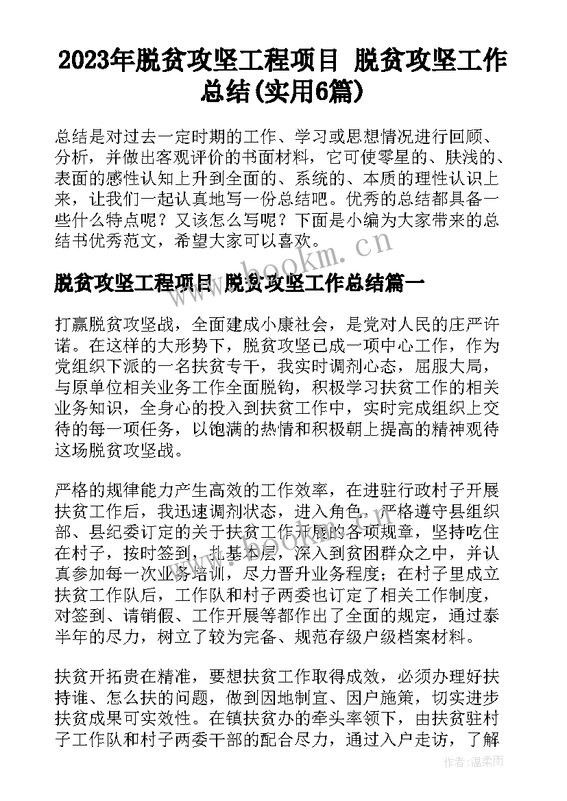 2023年脱贫攻坚工程项目 脱贫攻坚工作总结(实用6篇)