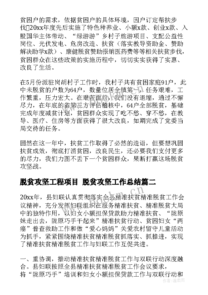 2023年脱贫攻坚工程项目 脱贫攻坚工作总结(实用6篇)