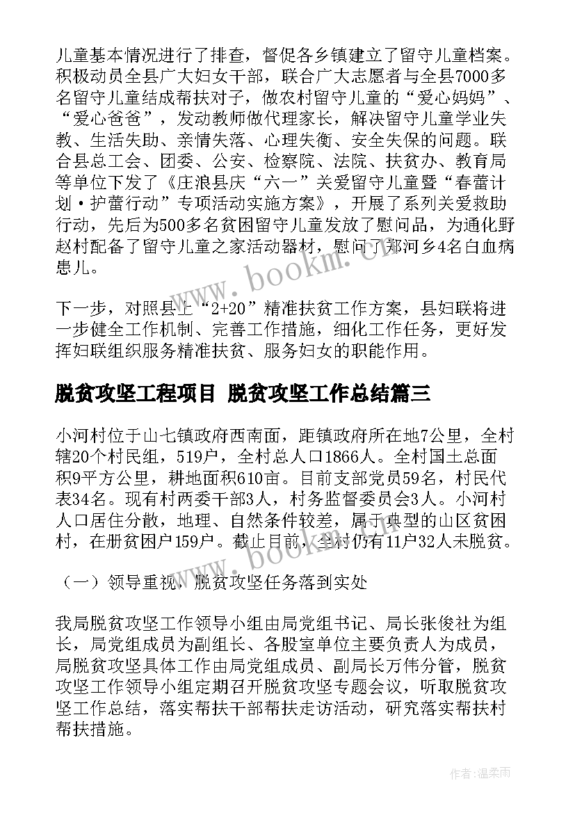 2023年脱贫攻坚工程项目 脱贫攻坚工作总结(实用6篇)