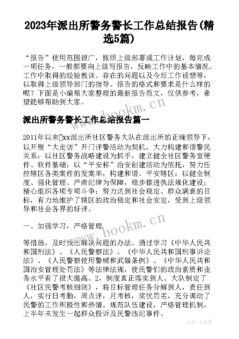 2023年派出所警务警长工作总结报告(精选5篇)