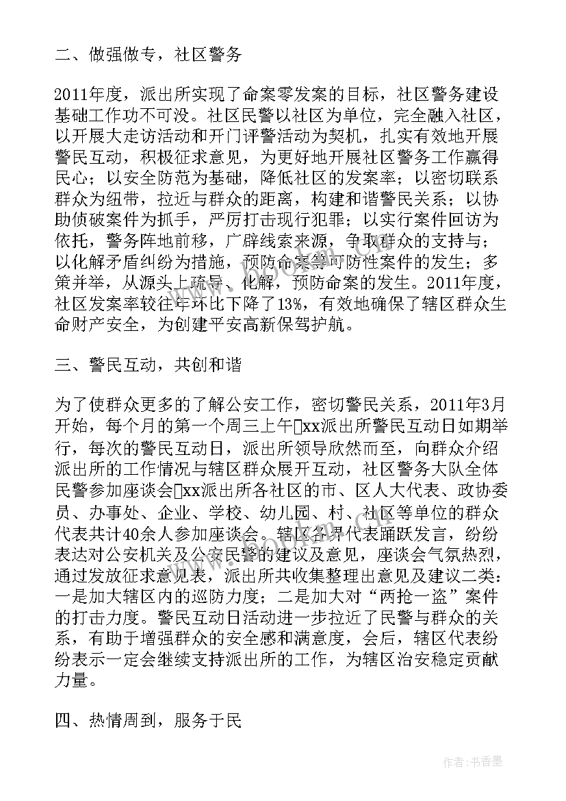 2023年派出所警务警长工作总结报告(精选5篇)