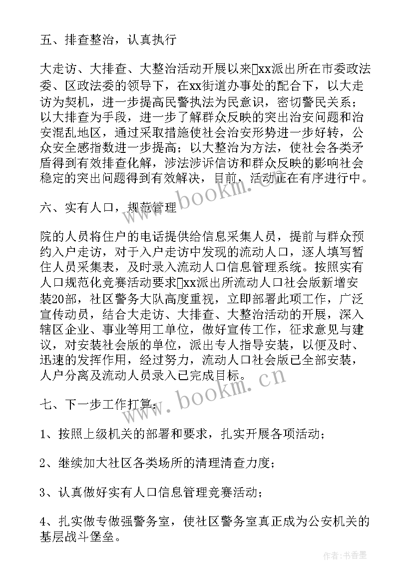 2023年派出所警务警长工作总结报告(精选5篇)