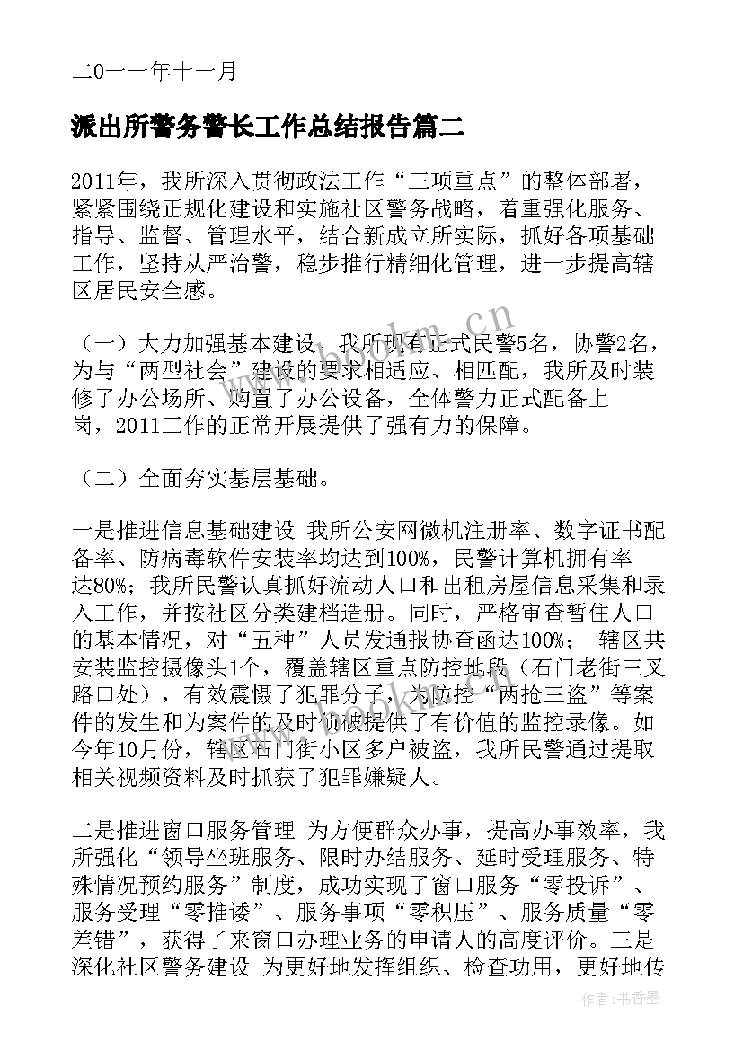 2023年派出所警务警长工作总结报告(精选5篇)