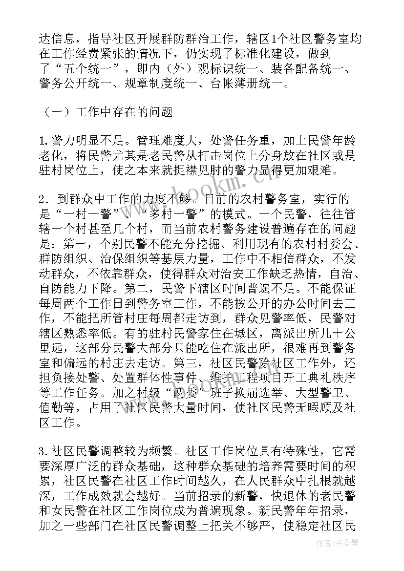 2023年派出所警务警长工作总结报告(精选5篇)