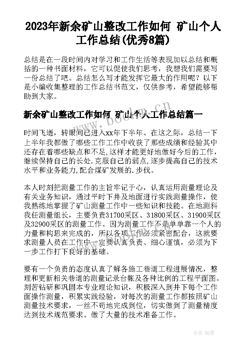 2023年新余矿山整改工作如何 矿山个人工作总结(优秀8篇)