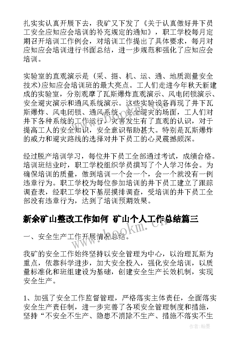 2023年新余矿山整改工作如何 矿山个人工作总结(优秀8篇)