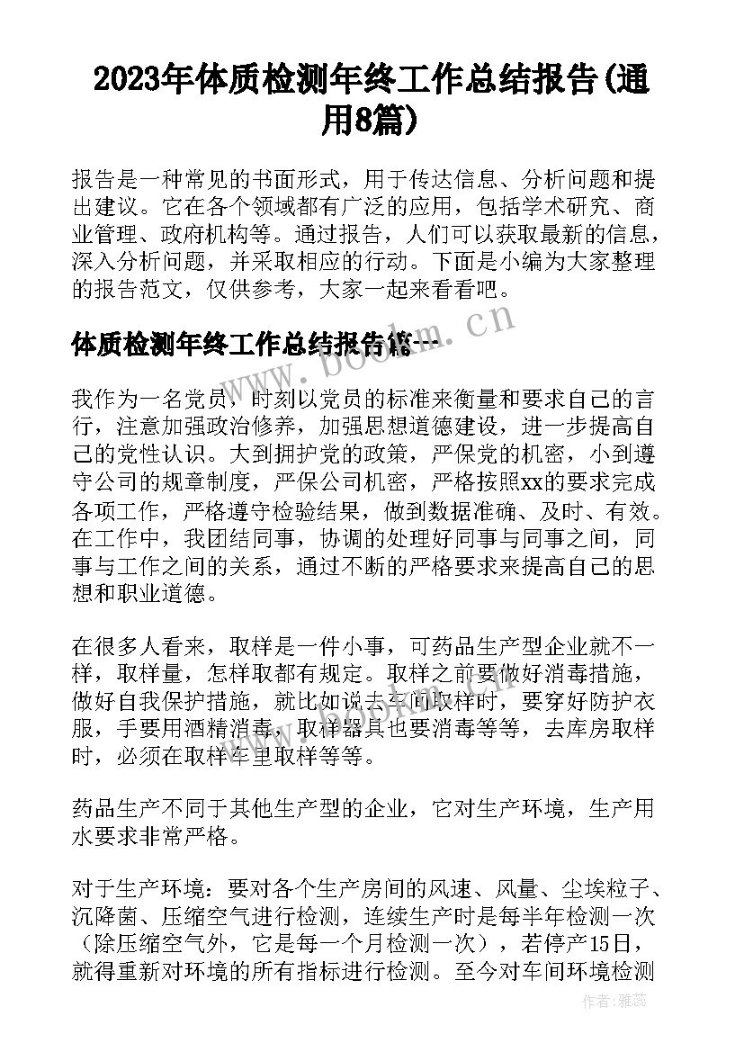 2023年体质检测年终工作总结报告(通用8篇)