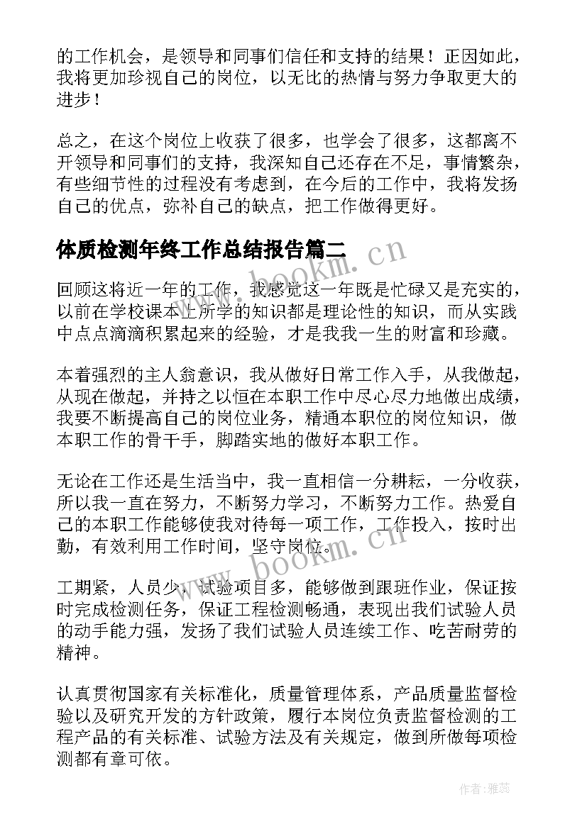 2023年体质检测年终工作总结报告(通用8篇)