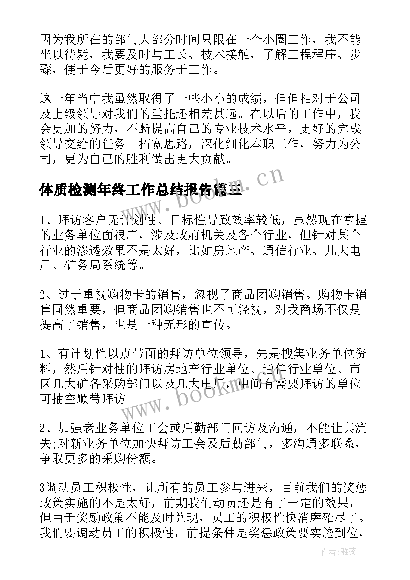 2023年体质检测年终工作总结报告(通用8篇)